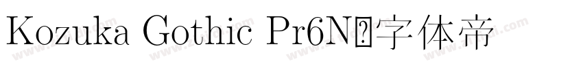 Kozuka Gothic Pr6N字体转换